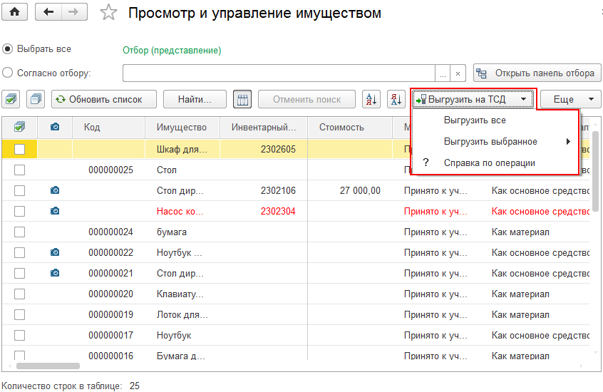 Список имущества и команда выгрузки задания на ТСД в конфигурации 1С