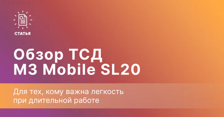 M3 Mobile SL20 — когда легкий вес решает проблему усталости