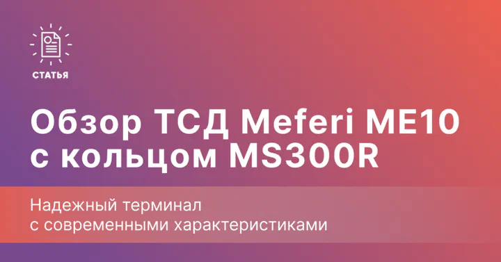 Meferi ME10 с кольцом MS300R — носимый ТСД со сканером на палец
