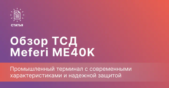 Meferi ME40K — промышленный ТСД с процессором MediaTek MTK6765