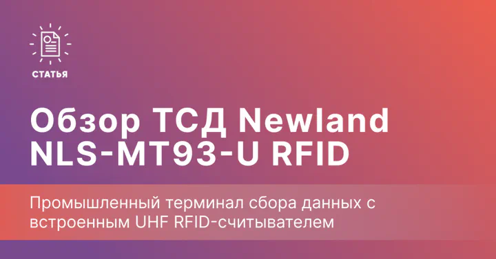 Newland NLS-MT93-U RFID — терминал с UHF-считывателем до 12 метров