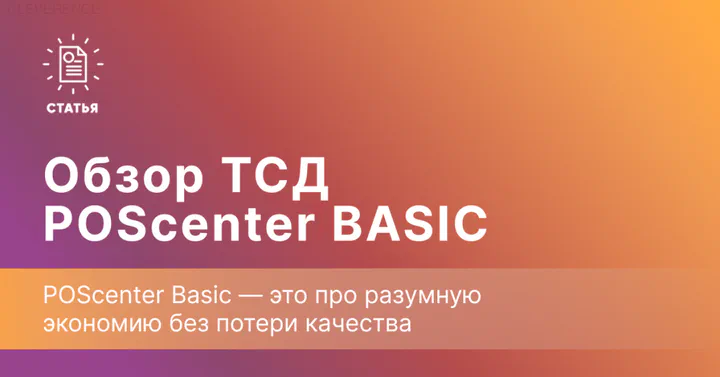 POScenter Basic — бюджетный терминал для малого бизнеса