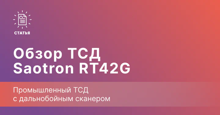 Saotron RT42G — промышленный ТСД с дальнобойным сканером