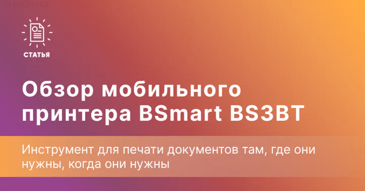 BSmart BS3BT — печать на ходу для малого бизнеса