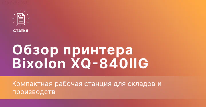 Bixolon XQ-840IIG — принтер этикеток со встроенным Android-планшетом