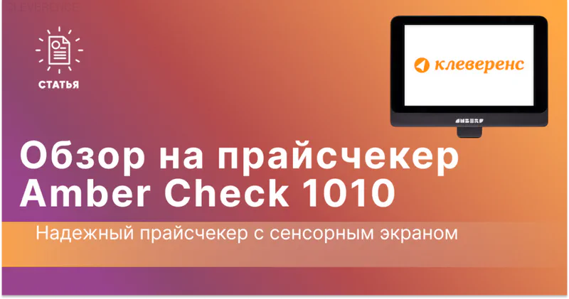 обзор Amber Check 1010