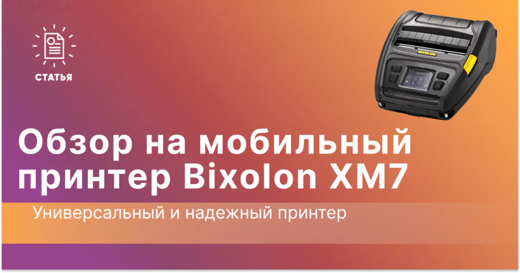 мобильный принтер для этикеток