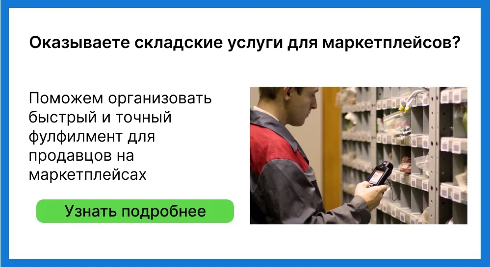 Программное обеспечение для автоматизации склада фулфилмента