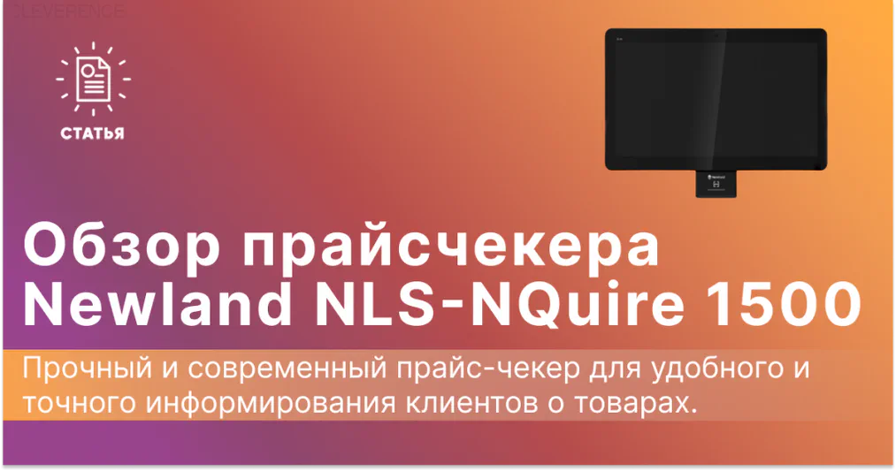 Прайсчекер Newland