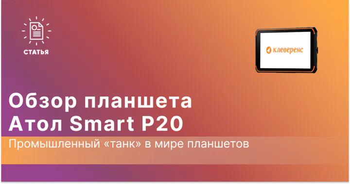 Обзор АТОЛ Smart P20 — промышленный планшет для торговли и склада