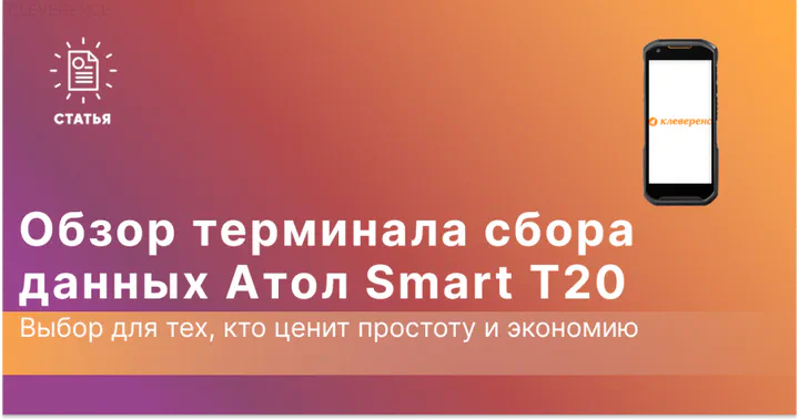 АТОЛ Smart T20 — полностью сенсорный бюджетный ТСД