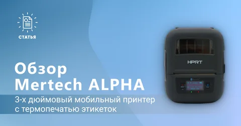 MERTECHALPHA — 3-хдюймовый мобильный принтер