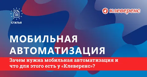 Зачем нужна мобильная автоматизация и чем «Клеверенс» отличается от 1С Мобильный кладовщик