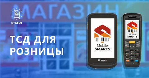 ТСД для магазина