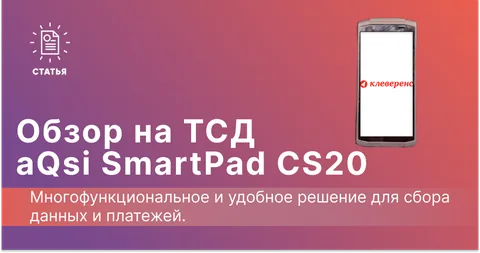 Обзор ТСД
aQsi SmartPad CS20