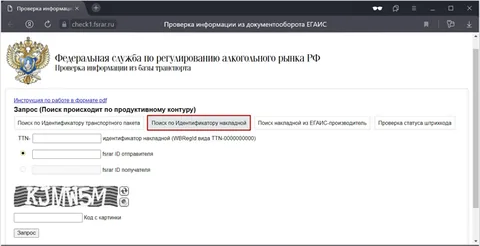 Проверка ТТН ЕГАИС: как правильно проверить накладную по идентификационному номеру