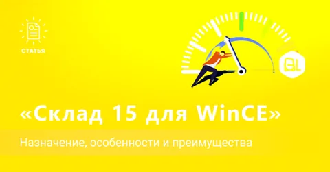 «Склад 15 для WinCE» — назначение, особенности и преимущества