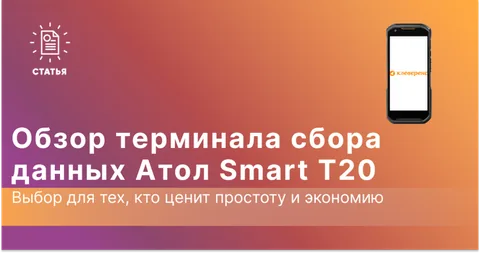 АТОЛ Smart T20 — полностью сенсорный бюджетный ТСД