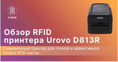 Обзор RFID-принтера Urovo D813R