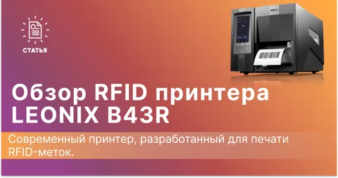Обзор RFID принтера LEONIX B43R