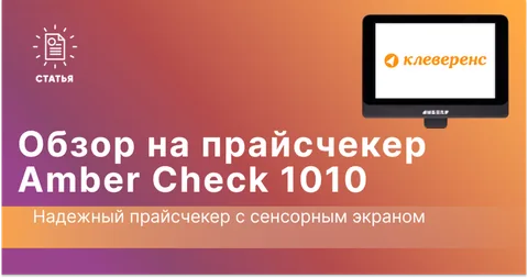 Обзор на прайсчекер Amber Check 1010