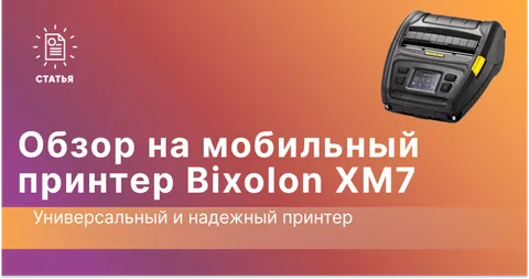Обзор мобильного принтера Bixolon XM7