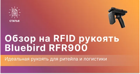 Обзор RFID рукояти Bluebird RFR900