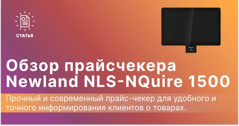 Обзор прайс-чекера Newland NLS-NQuire 1500