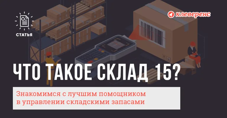 Управление складом и складскими запасами в 1С с помощью Клеверенс