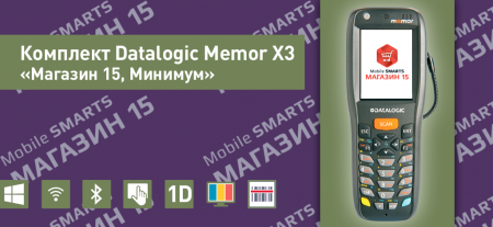 Комплект Datalogic Memor X3 «Магазин 15, Минимум»