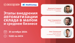 Вебинар |«Клеверенс» и «МойСклад»: Этапы внедрения автоматизации склада в малом и среднем бизнесе