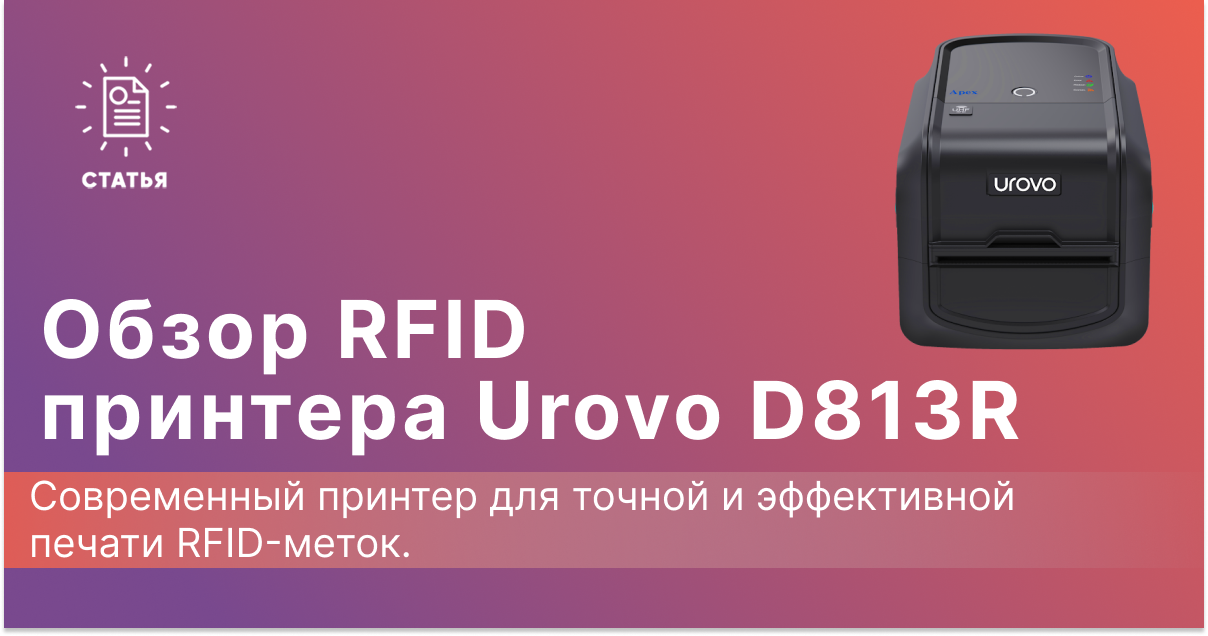 Обзор RFID-принтера Urovo D813R