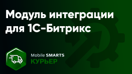 Модуль интеграции с «Mobile SMARTS: Курьером» для «1С-Битрикс»