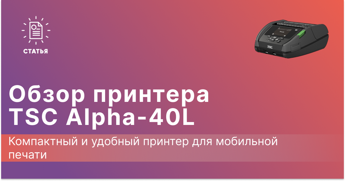 TSC Alpha-40L: Компактный и мощный принтер для мобильной печати