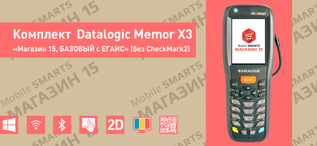 Комплект Datalogic Memor X3 «Магазин 15, БАЗОВЫЙ с ЕГАИС» (без CheckMark2)