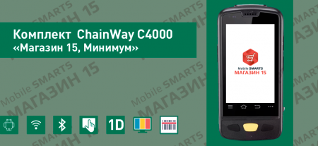 Комплект ChainWay C4000 «Магазин 15, Минимум»