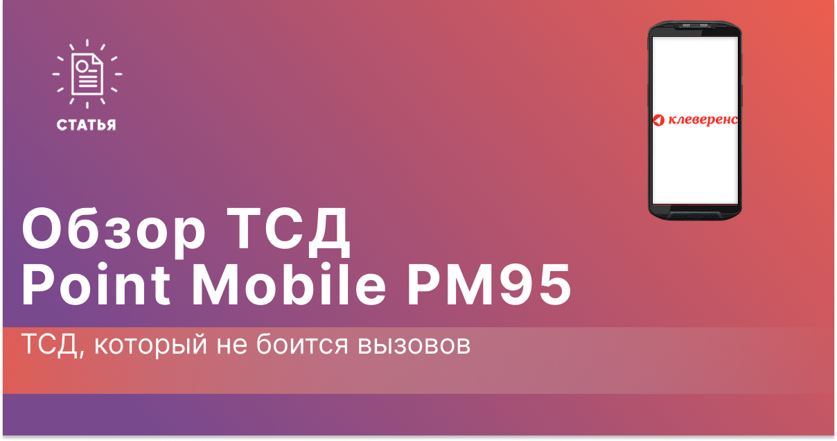 Point Mobile PM95: Терминал, который не боится вызовов