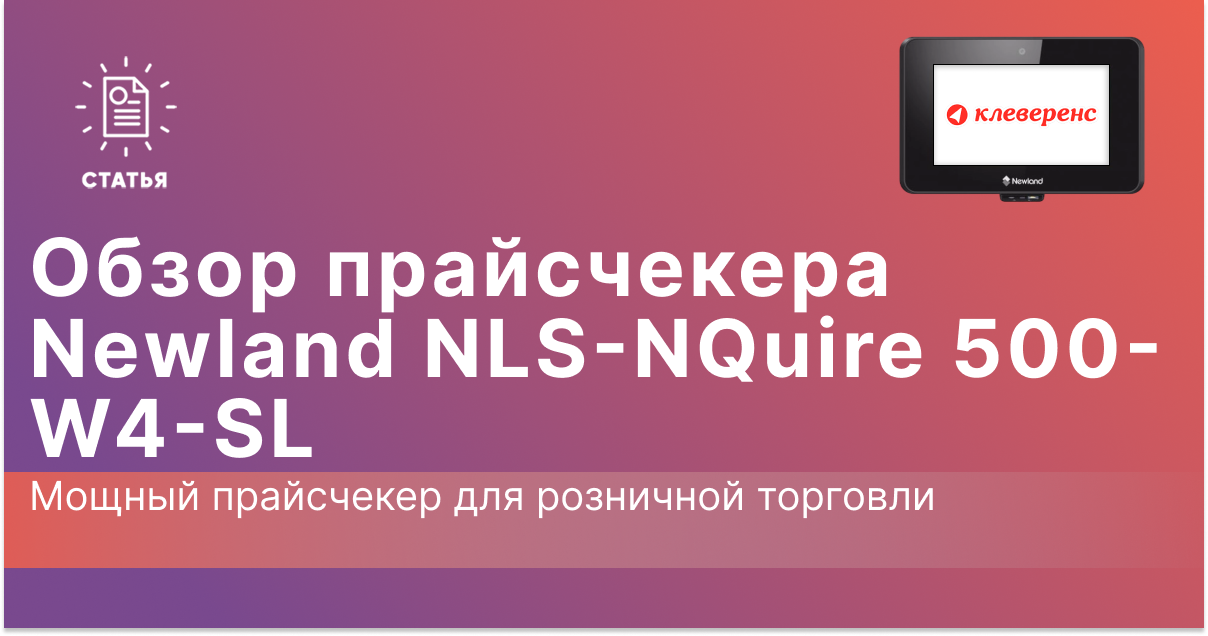 Newland NLS-NQuire 500-W4-SL: Мощный прайсчекер для розничной торговли