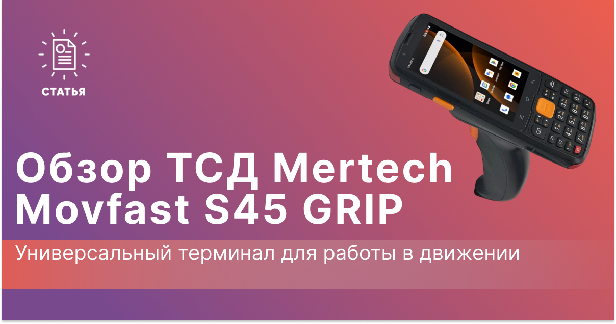 Mertech Movfast S45 GRIP: Универсальный терминал для работы в движении