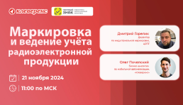 Вебинар | «Клеверенс» и «Честный ЗНАК»: Маркировка и ведение учёта радиоэлектронной продукции