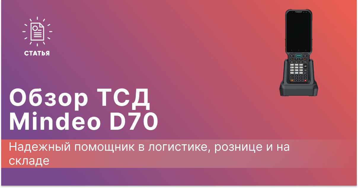 Обзор терминала сбора данных Mindeo D70: надежный помощник в логистике, рознице и на складе