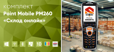 Комплект Point Mobile PM260 «Склад онлайн»