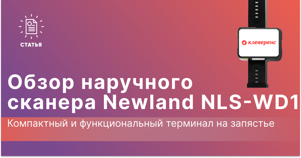 Newland NLS-WD1: Компактный и функциональный терминал на запястье