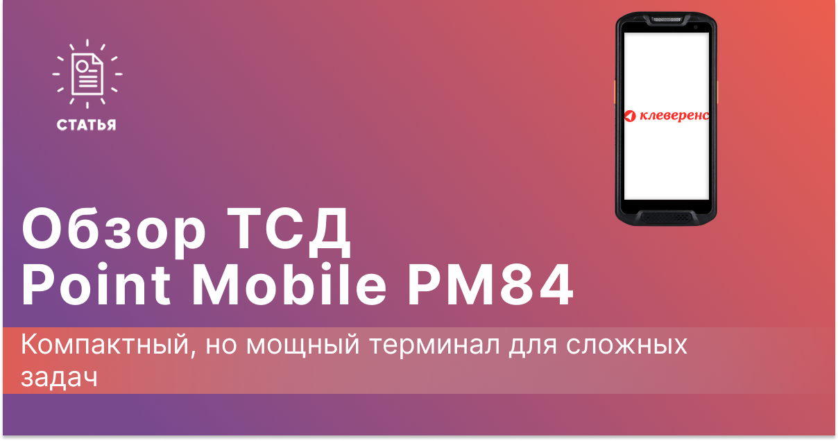 Point Mobile PM84: Компактный, но мощный терминал для сложных задач