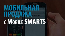Мобильная продажа c Mobile SMARTS