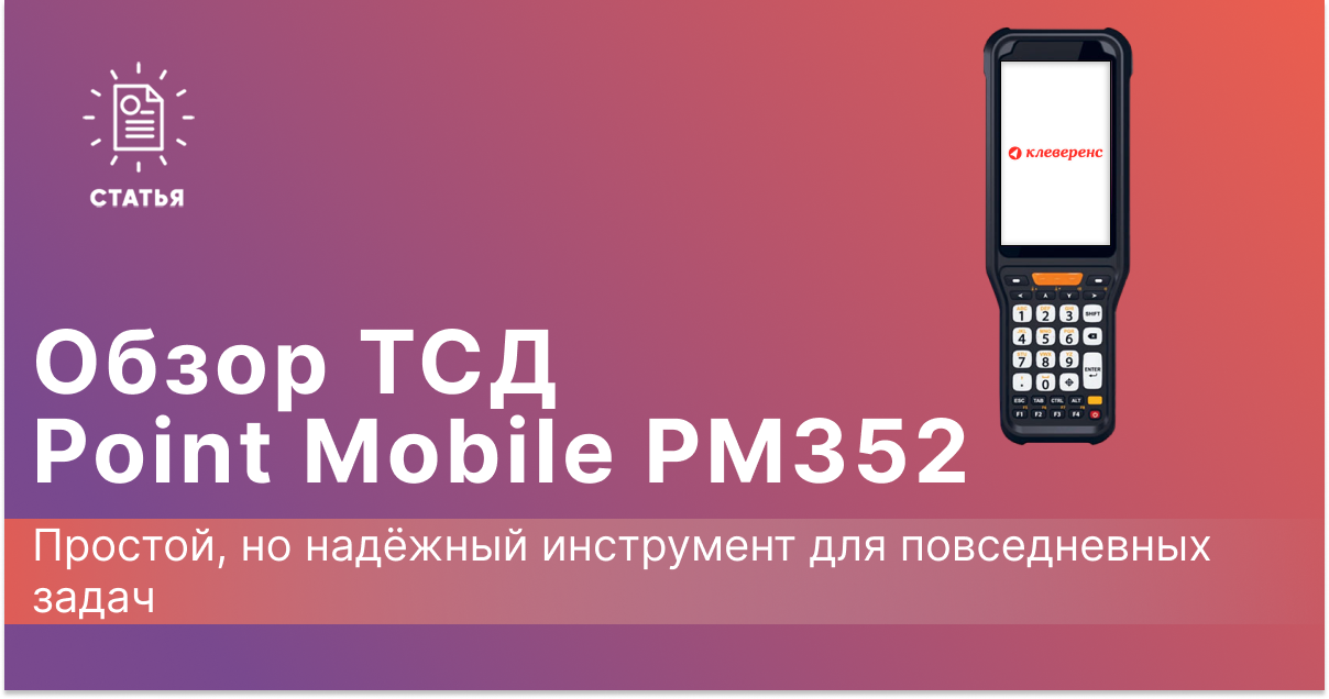 Point Mobile PM352: Надёжный инструмент для повседневных задач