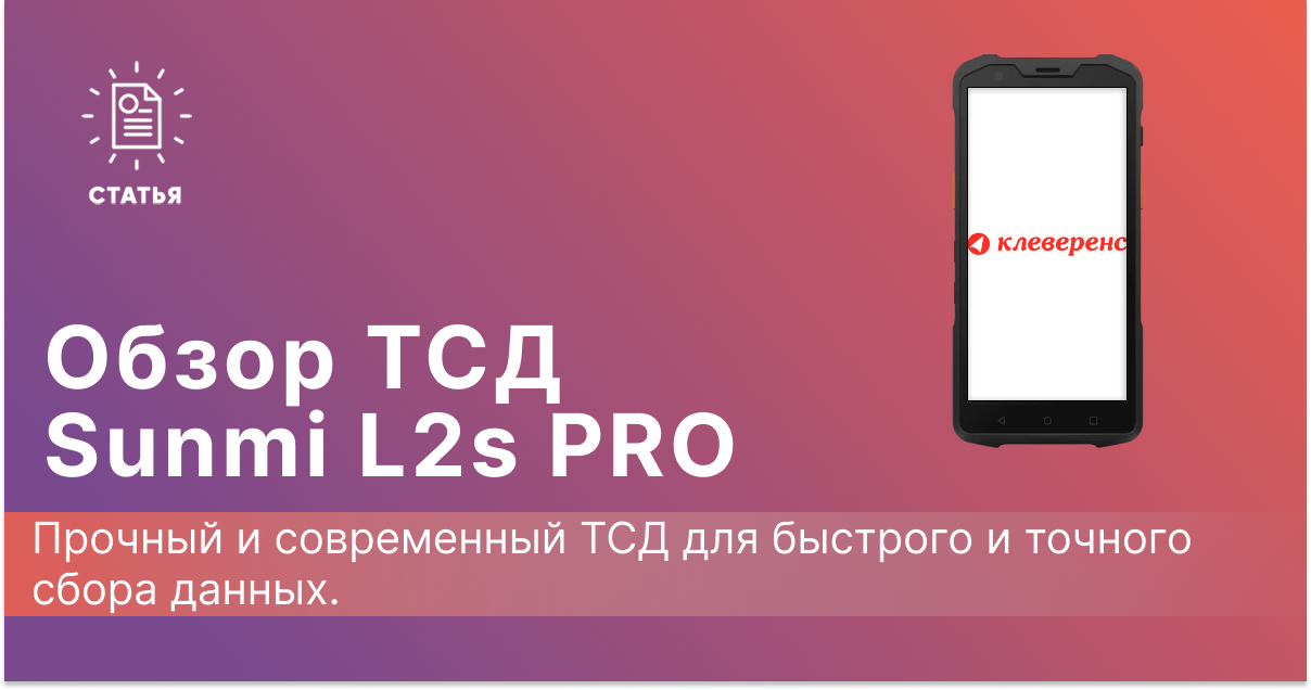 Обзор терминала сбора данных SUNMI L2s PRO