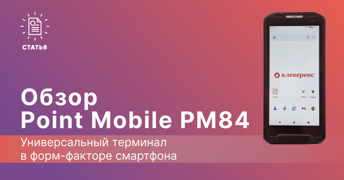 Обзор терминала сбора данных Point Mobile PM84 - блог компании Клеверенс