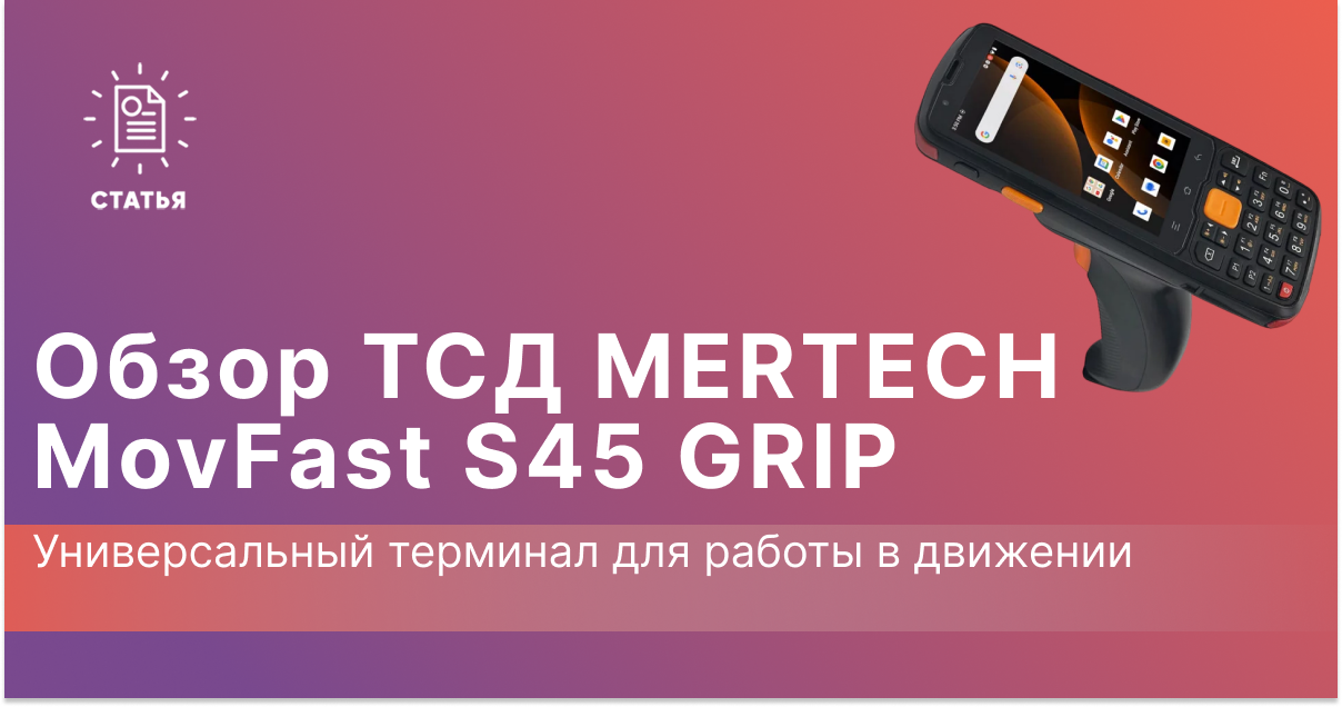 MERTECH MovFast S45 GRIP: Универсальный терминал для работы в движении