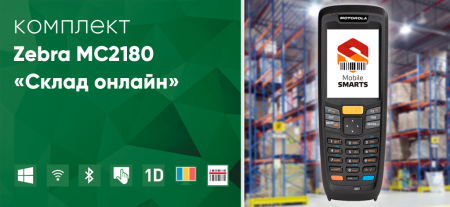 Комплект Zebra MC2180 «Склад онлайн»